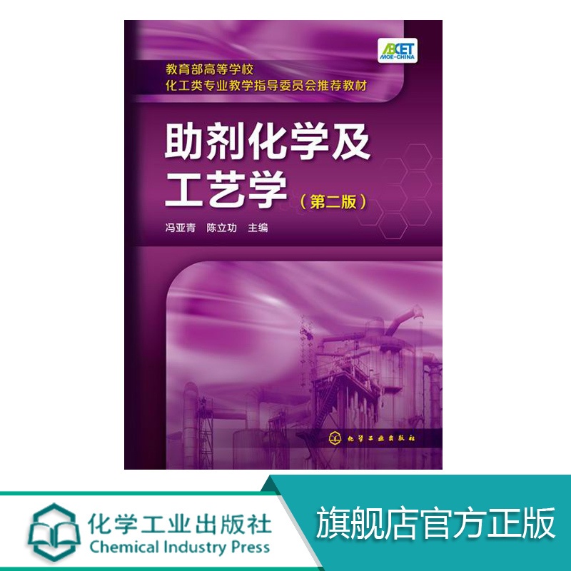 [正版]助剂化学及工艺学 第二版 塑料橡胶涂料石油化工产品纺织染整助剂生产加工制备工艺技术原理书籍 助剂配方设计制造技高清大图