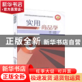 实用商品学