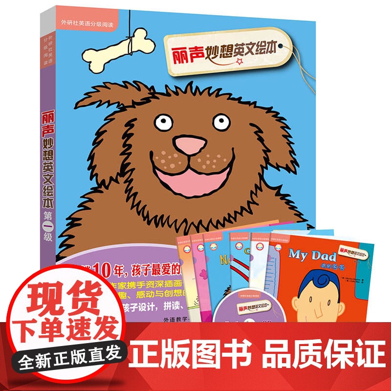 丽声妙想英文绘本第一级(外研社英语分级阅读)(点读版)(配光盘)高清大图