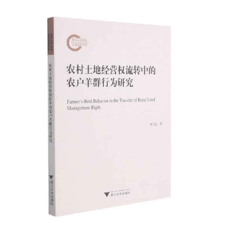 农村土地经营权流转中的农户羊群行为研究