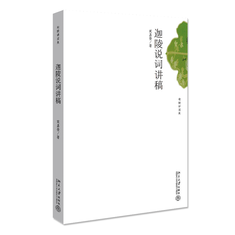 [醉染正版]迦陵说词讲稿 叶嘉莹 迦陵讲演集 早期说词讲演稿 西学研究 西方文论 中国词学 诗词文化 古典文学 叶先生说高清大图