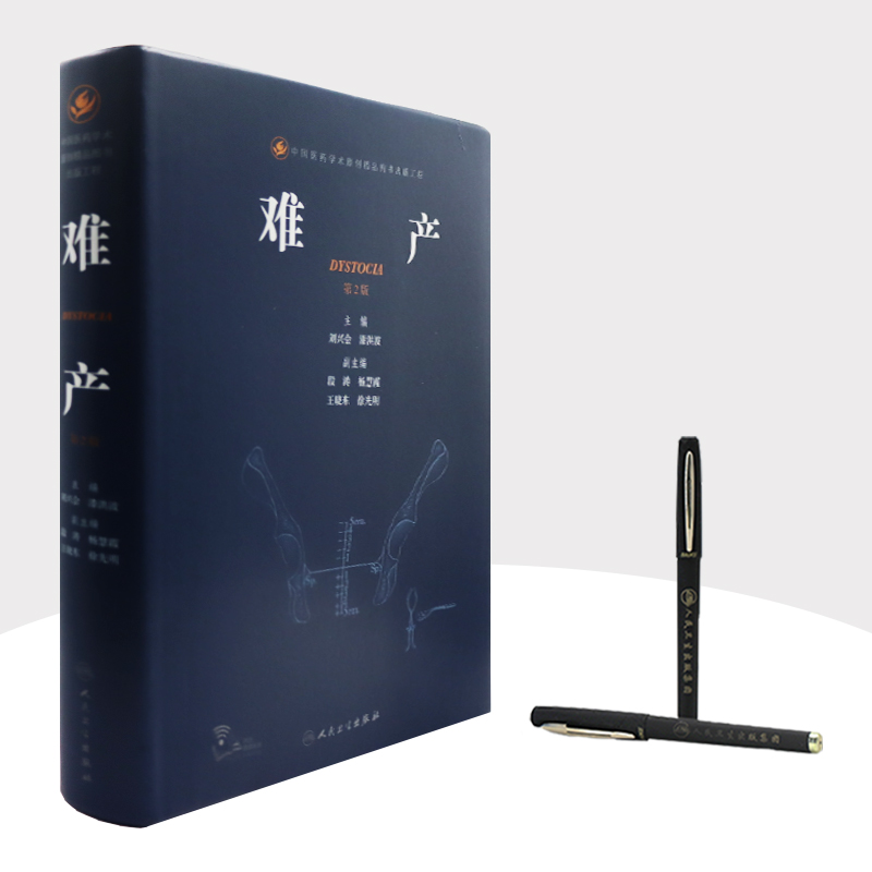 [正版]难产 人卫刘兴会漆洪波助产产科急危重症西医中华妇产科手术实用妇产科学指南胎儿产前诊断人民卫生出版社妇科医学书高清大图