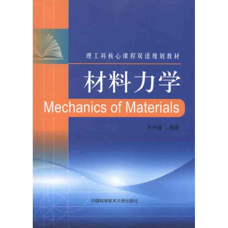 正版新书】材料力学王开福 著9787312028564