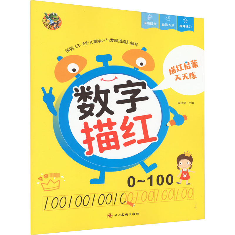【N】描红启蒙天天练 数字描红 0~100-9787541079085