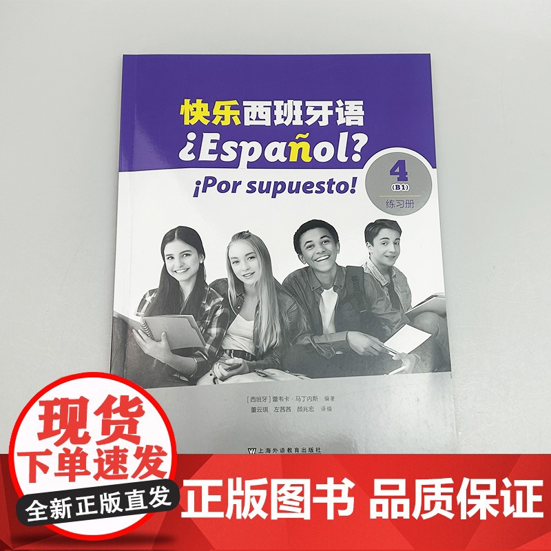 快乐西班牙语4B1练习册 扫码音视频 新版西班牙语青少年教材 初高中生学习西班牙语 西班牙语练习上海外语教育出版社978高清大图