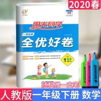 2020版宇轩图书阳光同学全优好卷一年级数学下册人教版全优好卷—数学一年级下册RJ小学1年级数学单元卷期中卷期末卷