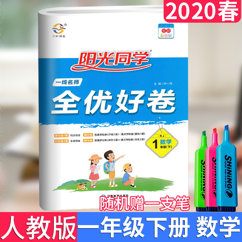 2020版宇轩图书阳光同学全优好卷一年级数学下册人教版全优好卷—数学一年级下册RJ小学1年级数学单元卷期中卷期末卷