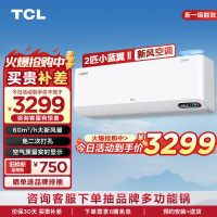 TCL 小2匹小蓝翼Ⅱ新风空调节能挂机 60m³/h大新风量KFRd-46GW/D-SWA11Bp(B1)以旧换新