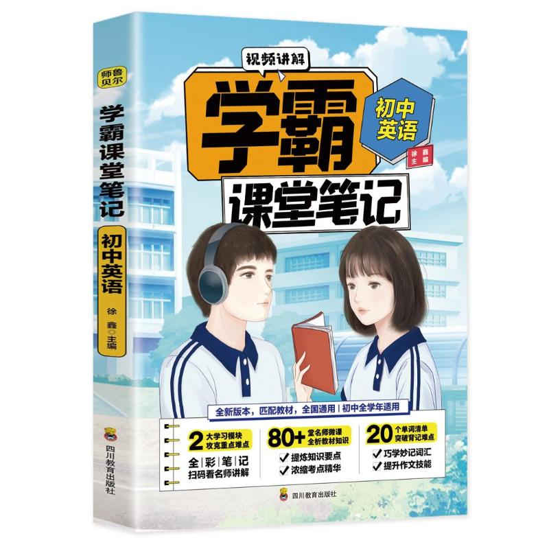 [M]初中英语/学霸课堂笔记 徐鑫 著 -9787540878481高清大图