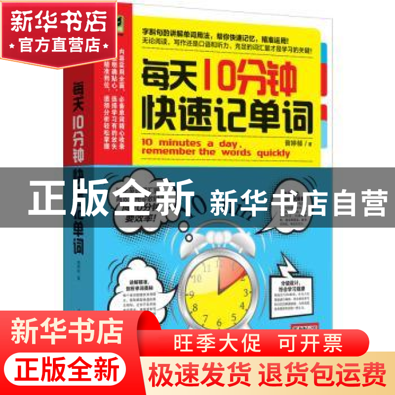 正版 每天10分钟快速记单词 曾婷郁著 江苏凤凰科学技术出版社 97