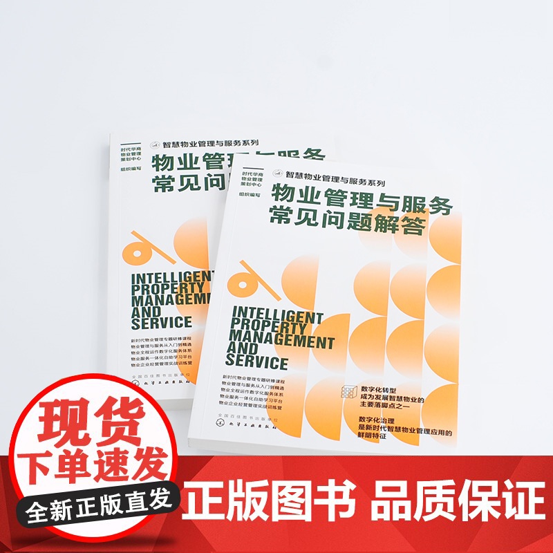 智慧物业管理与服务系列--物业管理与服务常见问题 时代华商物业管理策划中心 组织编写 化学工业出版社 正版书籍高清大图