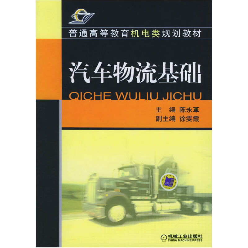 正版新书]汽车物流基础——普能高等教育机电类规划教材陈永革97高清大图