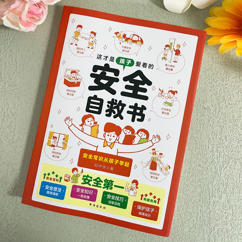 这才是孩子爱看的安全自救书 [正版]这才是孩子爱看的安全自救书 适合学生看的课外书自我保护漫画小学生心理学安全教育启蒙漫