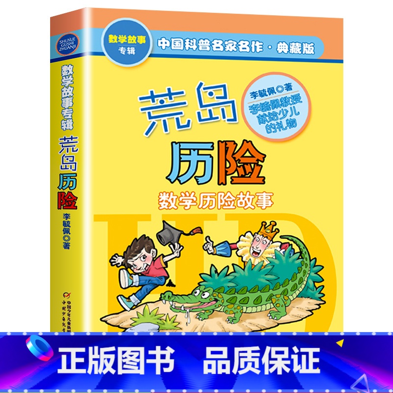 【正版】荒岛历险 李毓佩数学童话故事典藏版专辑中国科普名家名作 小学生7-9-11-15岁儿童课外寒暑假阅读二三四五六