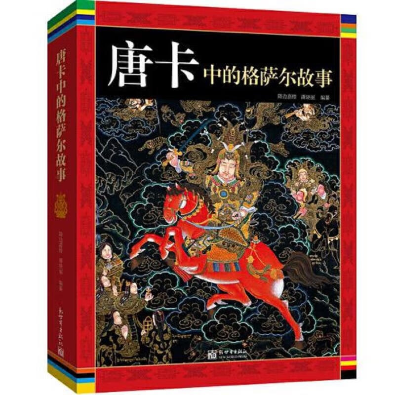 []中的格萨尔:新世界社