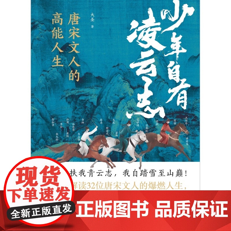 少年自有凌云志 唐宋诗人的高能人生 大圣著 中国古诗词 趣味解读32位唐宋文人的爆燃人生 磨铁图书高清大图