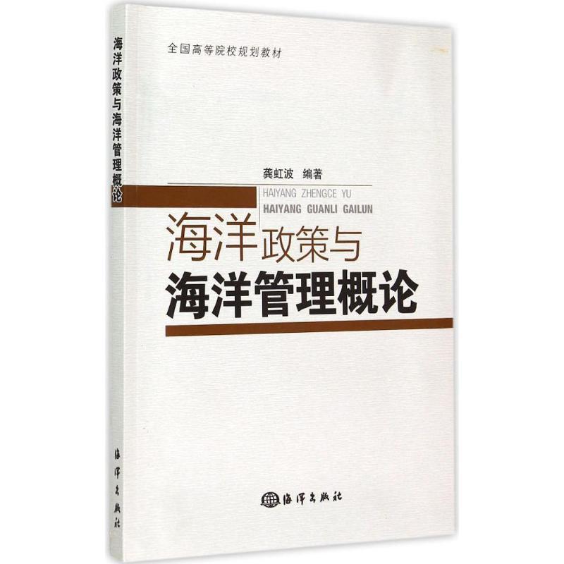 正版新书】海洋政策与海洋管理概论龚虹波9787502791964