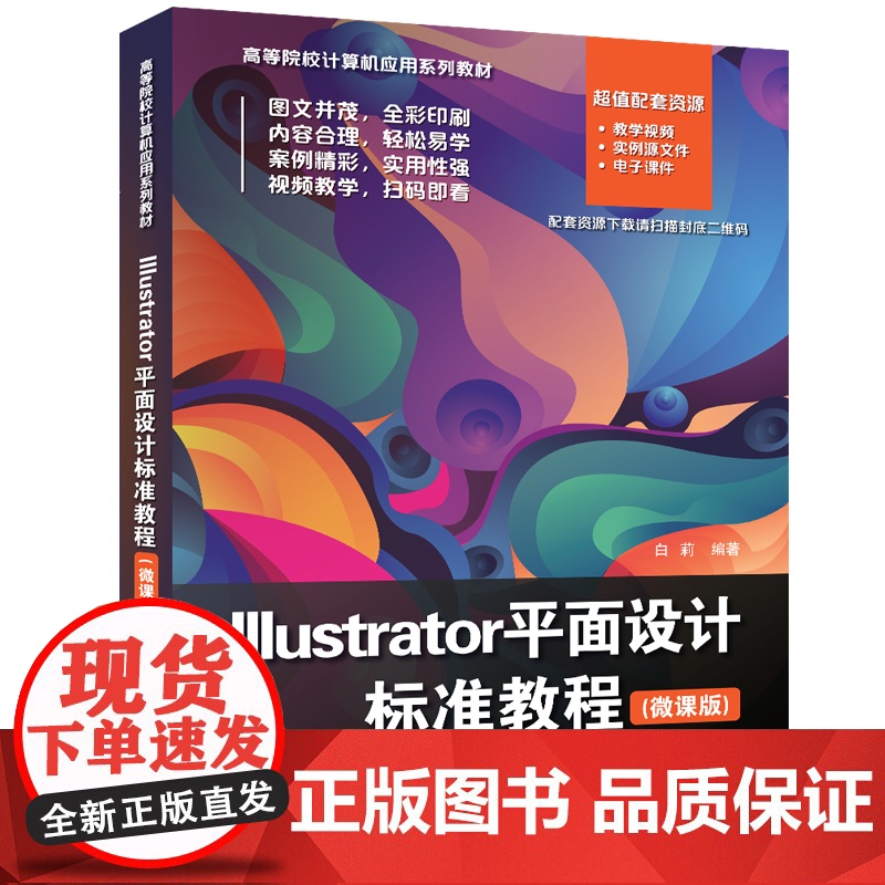[正版新书]Illustrator平面设计标准教程(微课版) 白莉 清华大学出版社 Illustrator平面设计标准高清大图