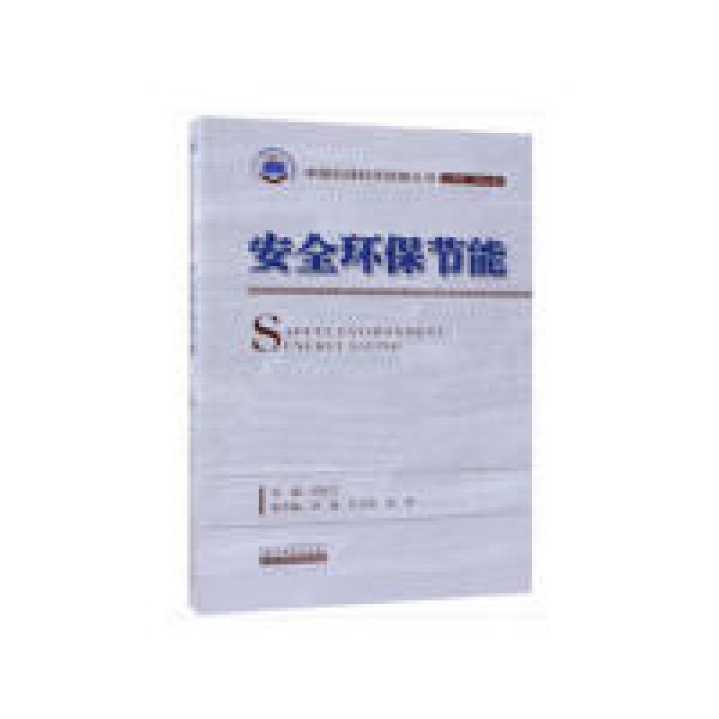 诺森安全环保节能闫伦江主编9787518330126石油工业出版社