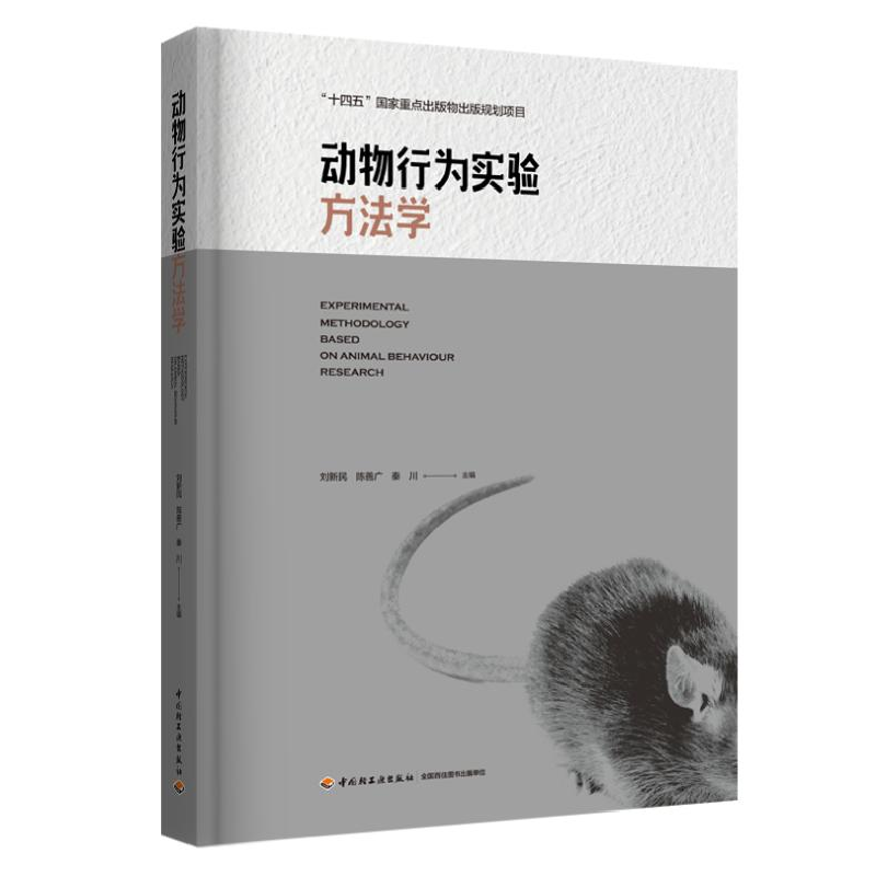 正版新书]动物行为实验方法学刘新民,陈善广,秦川978751844242