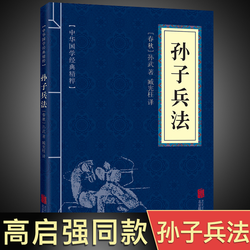 [高启强同款狂飙]孙子兵法正版书原版原着无删减原文白话文译文带注释青少年小学生版中国国学三十六计36计商业战略书 正版包高清大图