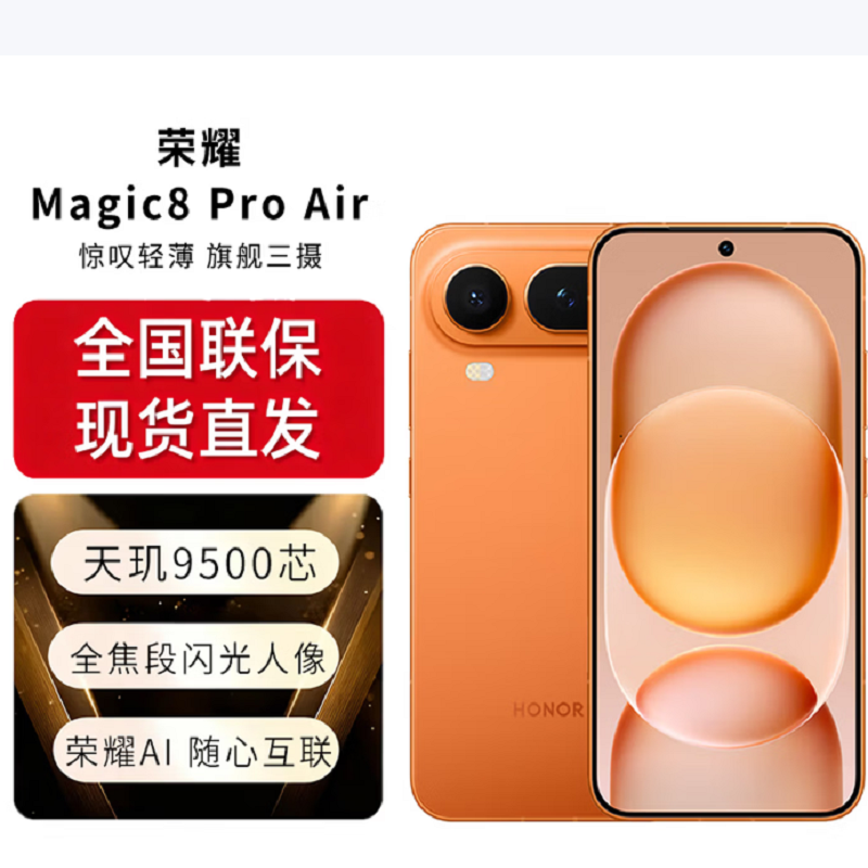 荣耀Magic8 Pro Air 16GB+1TB 轻橙 天玑9500芯 80W快充 5500毫安大电池 防尘防水5G手机高清大图