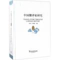 中国翻译家研究（历代卷）