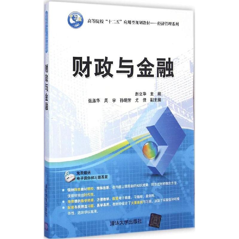 正版新书】财政与金融赵立华9787302381846