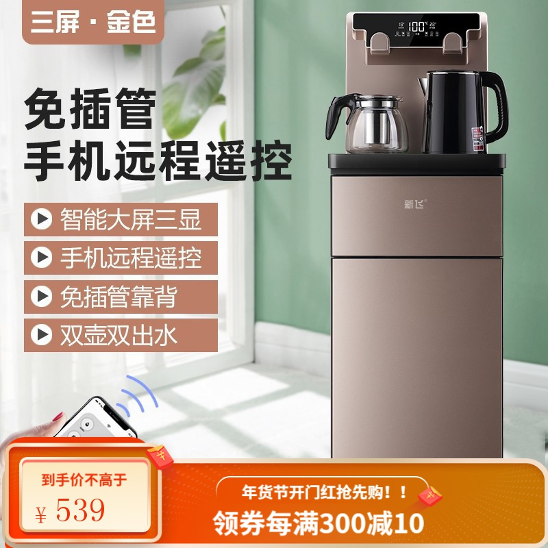 新飞饮水机家用茶吧机下置式水桶多功能智能双屏显示立式冷热全自动桶装水智能手机遥控 香槟金(三屏+手机遥控) 温热款
