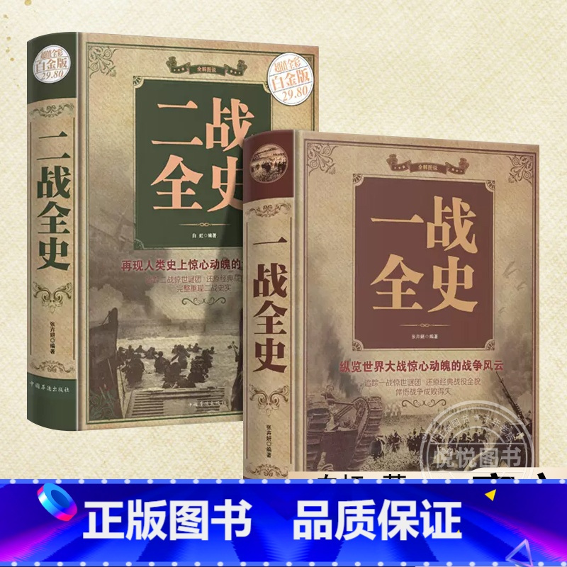 [正版] 一战全史+二战全史 军事历史图书籍战争二战书籍抗日战争第二次世界大战纪实还原经典战役屋脊大战争战术略战役