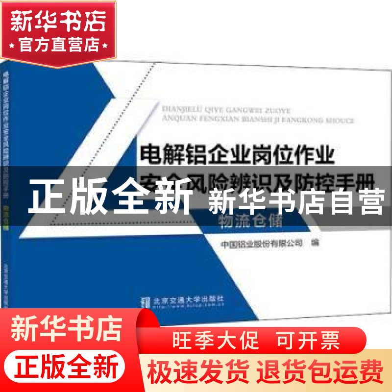 正版 电解铝企业岗位作业安全风险辨识及防控手册?物流仓储 中国高清大图