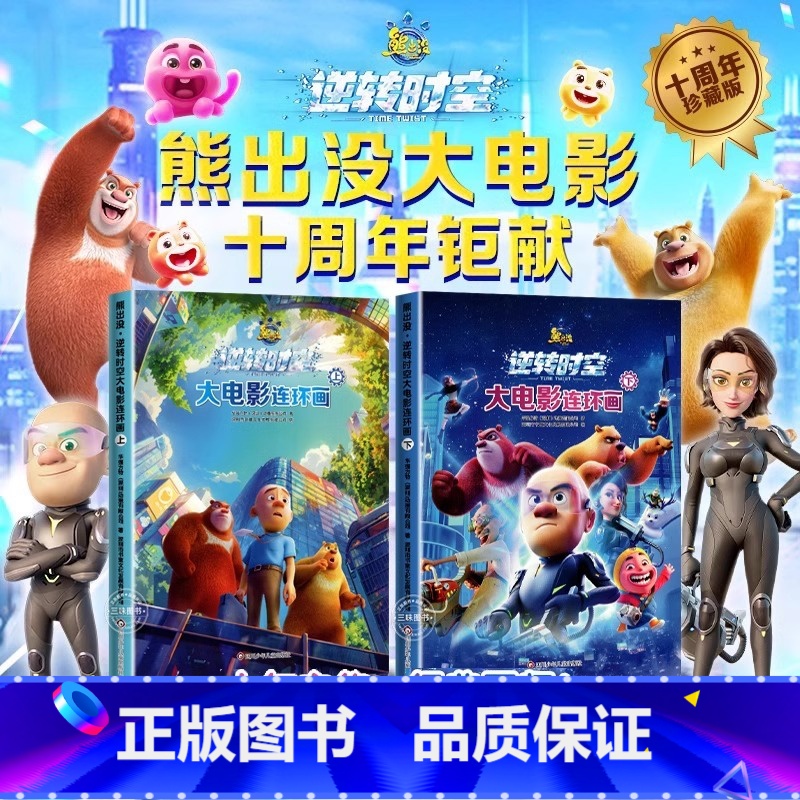 熊出没之逆转时空大电影连环画 上+下 全套2册 [正版] 熊出没逆转时空大电影连环画全2册 熊出没书绘本图画书3-6-8