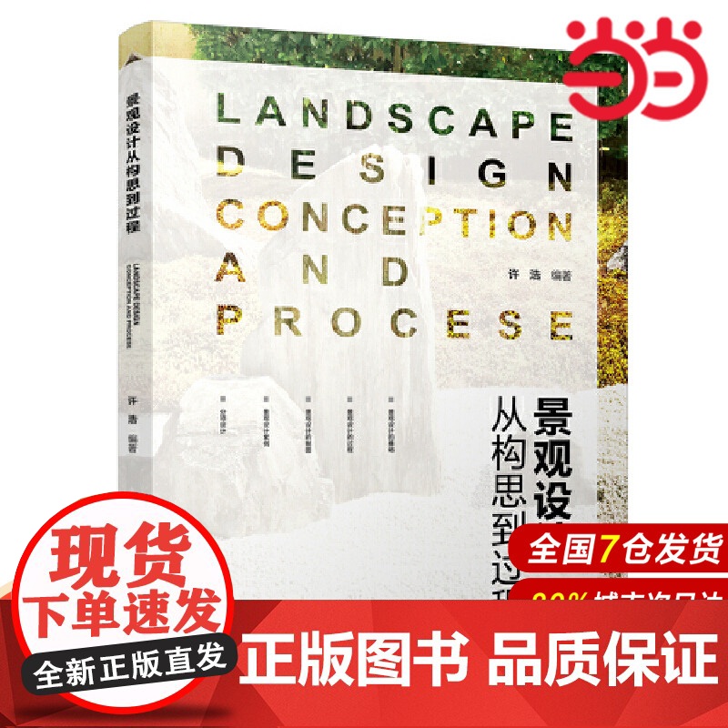 景观设计——从构思到过程(第二版).许浩9787519831011高清大图
