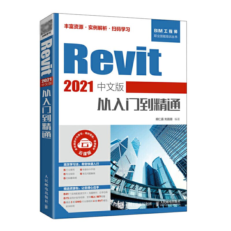 [正版]Revit 2021中文版从入门到精通 revit教程书籍 BIM建模应用技术 建筑工程结构设计制图Revit高清大图