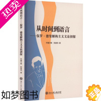 [正版]正版 从时间到语言:保罗·德曼解构主义文论初探申屠云峰 文学书籍