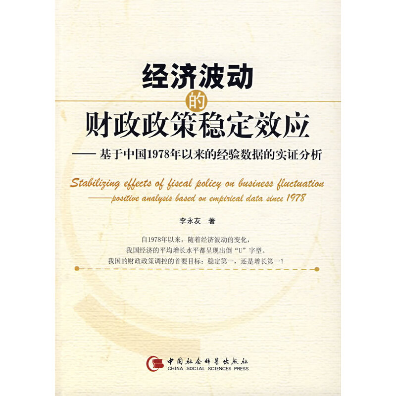 正版新书】经济波动的财政政策稳定李永友著9787500459293