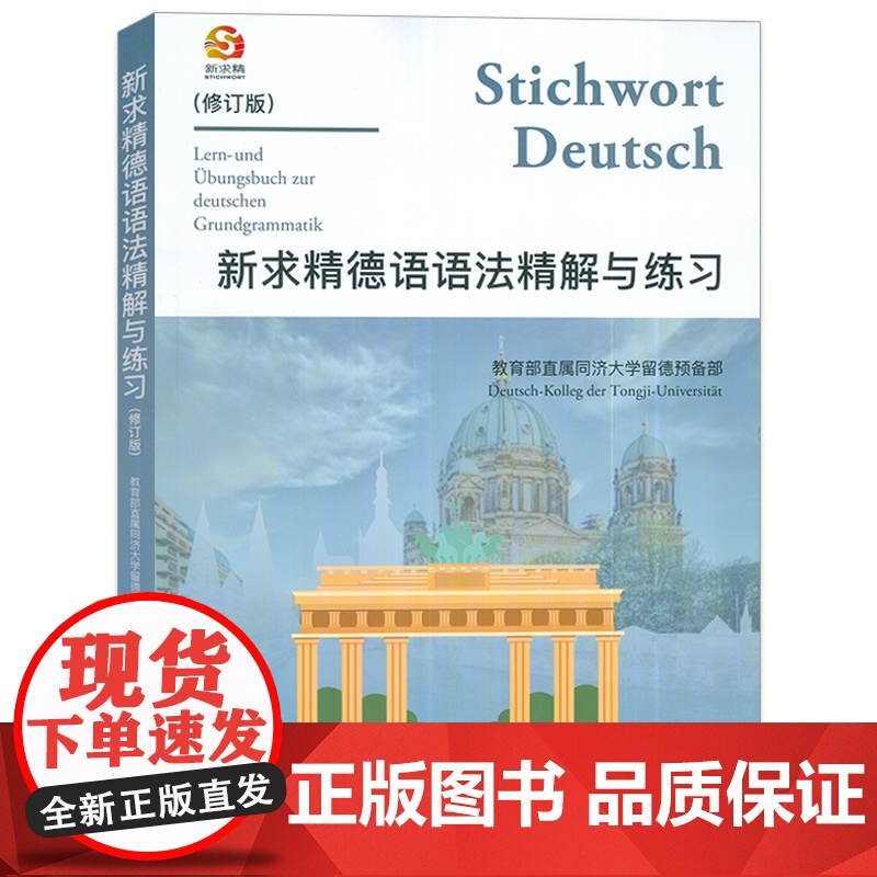 正版 新求精德语语法精解与练习 修订版 新求精德语 同济大学德语教材留学书籍 德语自学入门教材 同济大学出版社 9787高清大图