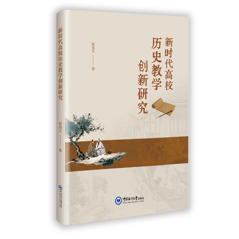 正版新书]新时代高校历史教学创新研究杨海文 著 著978756704182高清大图