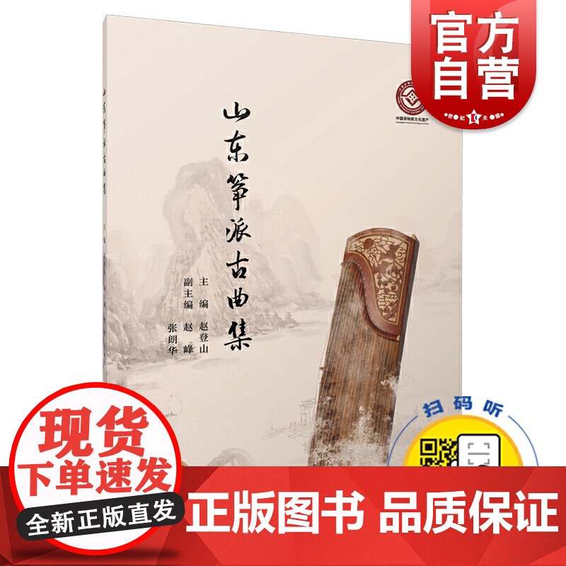 山东筝派古曲集 共37首 扫码配套音频 赵登山主编 中国非物质文化遗产 上海音乐出版社高清大图