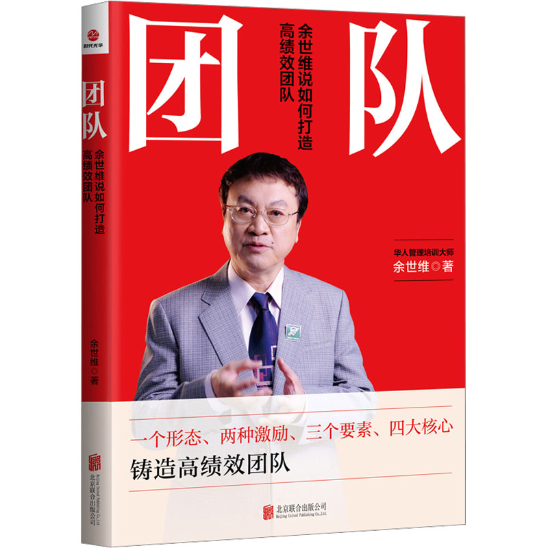 团队:余世维说如何打造高绩效团队