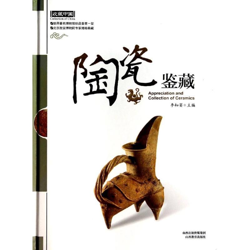 正版新书】陶瓷鉴藏李知宴9787544047210