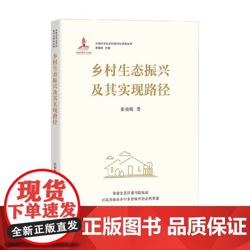 乡村生态振兴及其实现路径 陈锡文 著 经济