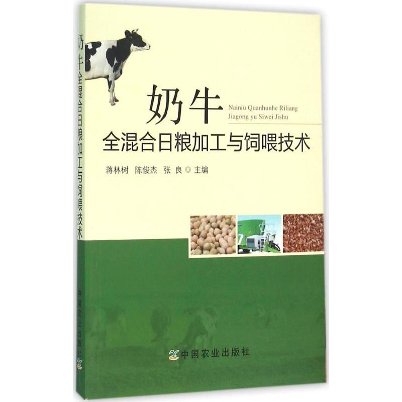 正版新书】奶牛全混合日粮加工与饲喂技术蒋林树9787109214033
