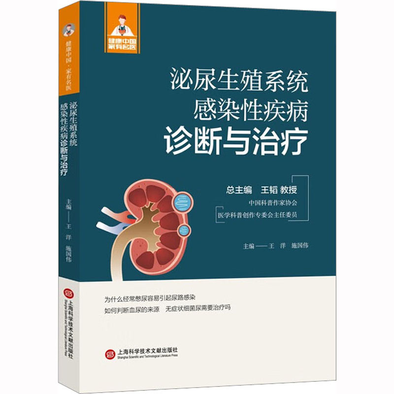 【M】泌尿生殖系统感染性疾病诊断与治疗-9787543986039