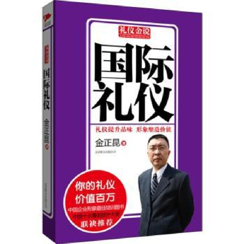 音像国际礼仪金正昆著