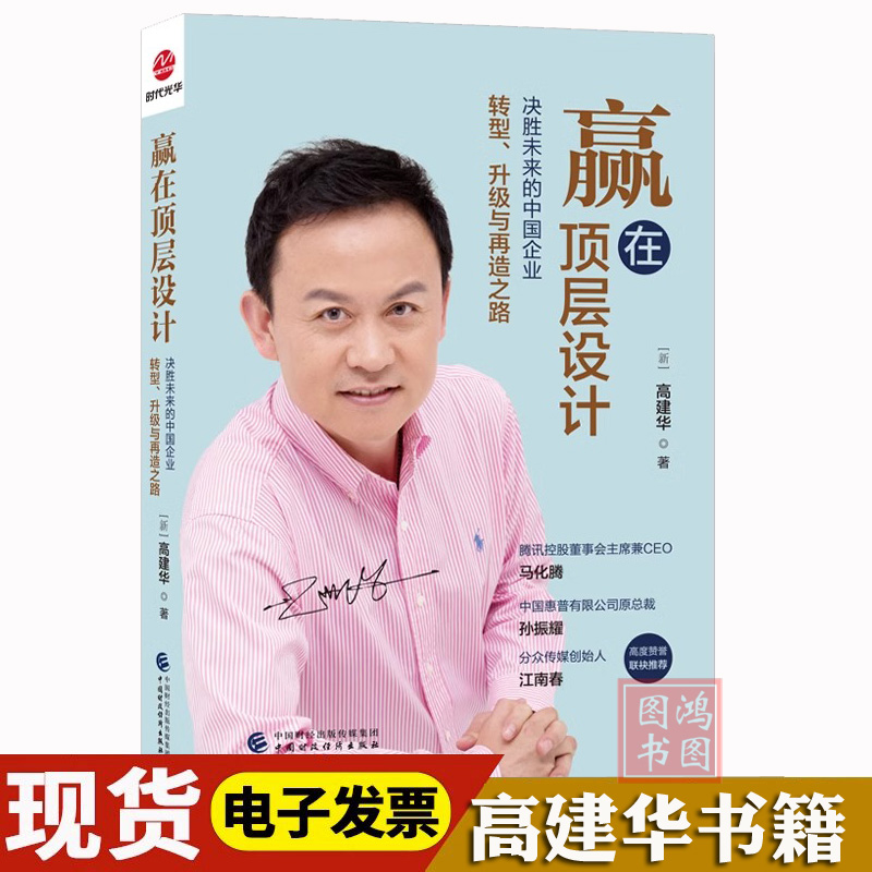 [正版]赢在顶层设计 决胜未来的中国企业转型升级与再造之路 高建华书籍 9787522321257中国财政经济出版社高清大图