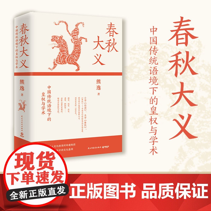 春秋大义:中国传统语境下的皇权与学术 得到近80万总订阅主理人熊逸代表作,以真实案例解剖传统文化,醒脑幽默的好书