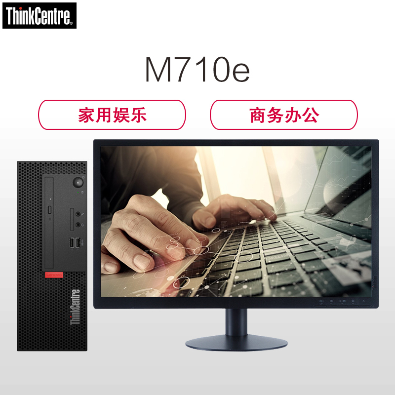 联想ThinkCentre M710e 台式电脑 21.5英寸屏(I3-7100 4GB 1TB+16GB傲腾 集显 刻录 W10H)
