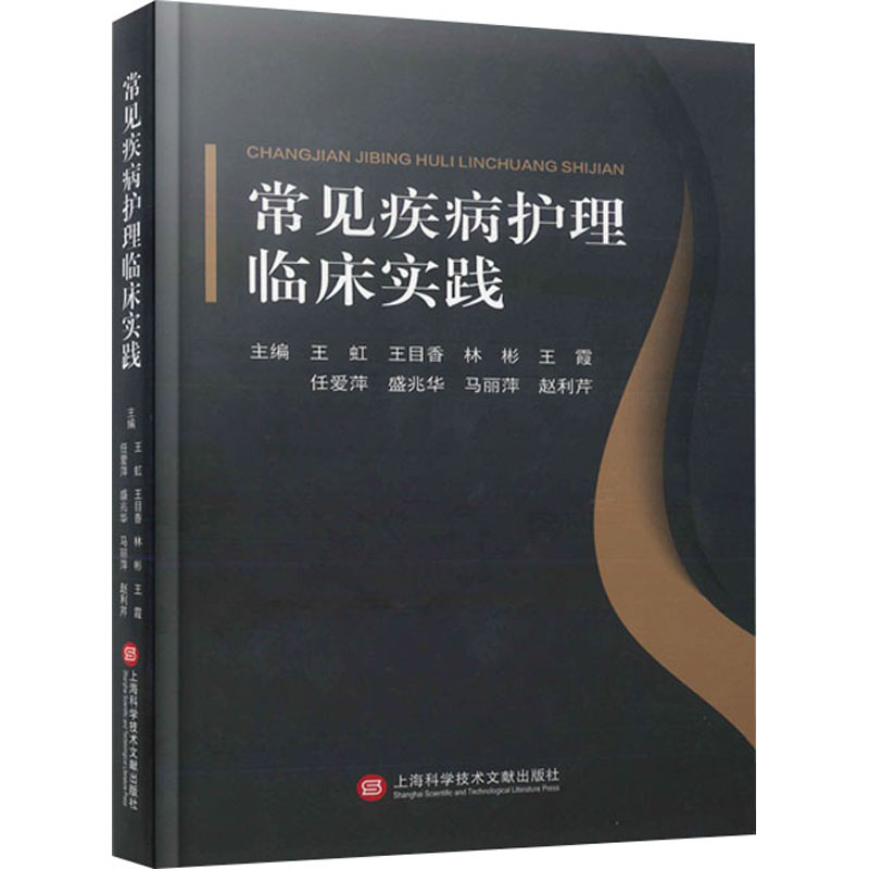 常见疾病护理临床实践