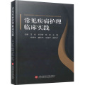常见疾病护理临床实践